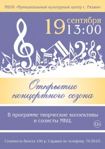 Афиша Открытие концертного сезона