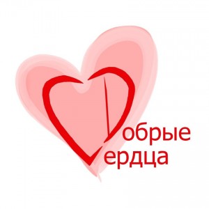 лого добрые сердца